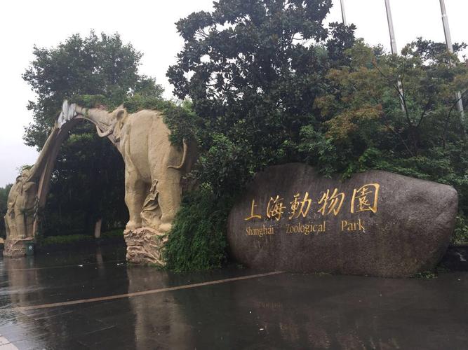 上海动物园图片_上海动物园图片介绍