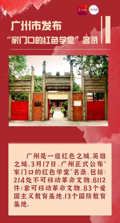 广州30个红色教育基地-广州30个红色教育基地名单表